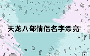 天龙八部情侣名字漂亮特殊符号_天龙八部情侣名字