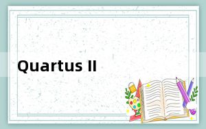Quartus II V13.0 中文免费版_Quartus II V13.0 中文免费版免费下载