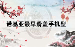 诺基亚最早滑盖手机型号_诺基亚最早滑盖手机图片_三星最早滑盖手机图片