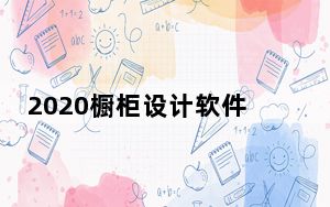 2020橱柜设计软件 V10.0.2.1017 官方版_2020橱柜设计软件 V10.0.2.1017 官方版免费下载