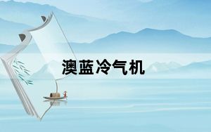 澳蓝冷气机_澳蓝冷气机