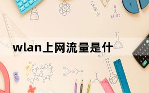 wlan上网流量是什么_wlan上网是什么意思