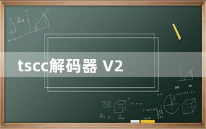 tscc解码器 V2.0.3.0 绿色免费版_tscc解码器 V2.0.3.0 绿色免费版免费下载