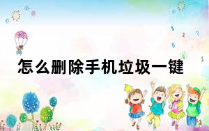 怎么删除手机垃圾一键清理_怎么删除360
