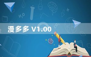 漫多多 V1.00 绿色免费版_漫多多 V1.00 绿色免费版免费下载