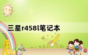 三星r458l笔记本_三星r458显卡驱动_三星显卡驱动