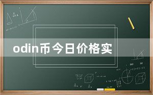 odin币今日价格实时_odin