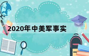 2020年中美军事实力对比_中美军力对比