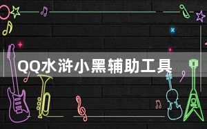 QQ水浒小黑辅助工具 V10.52 绿色免费版_QQ水浒小黑辅助工具 V10.52 绿色免费版免费下载