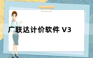 广联达计价软件 V3.0 永久免费版_广联达计价软件 V3.0 永久免费版免费下载