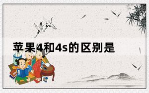 苹果4和4s的区别是什么_苹果4和4s的区别