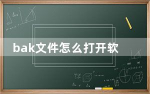 bak文件怎么打开软件_bak文件怎么打开