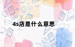 4s店是什么意思_4s解锁