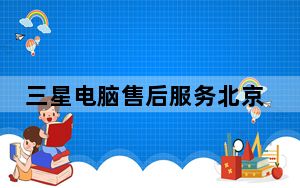 三星电脑售后服务北京_三星电脑售后服务
