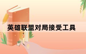 英雄联盟对局接受工具 V1.0 绿色免费版_英雄联盟对局接受工具 V1.0 绿色免费版免费下载