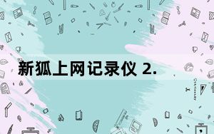 新狐上网记录仪 2.1 绿色免费版_新狐上网记录仪 2.1 绿色免费版免费下载