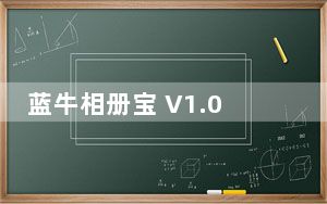 蓝牛相册宝 V1.0 绿色版_蓝牛相册宝 V1.0 绿色版免费下载