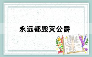 永远都毁灭公爵_《永远的毁灭公爵》菜单选项图文汉化攻略