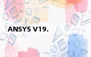 ANSYS V19.0 官方版_ANSYS V19.0 官方版免费下载
