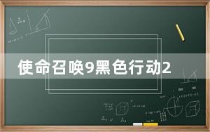 使命召唤9黑色行动2五项修改器 V1.0 绿色免费版_使命召唤9黑色行动2五项修改器 V1.0 绿色免费版免费下载