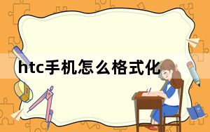 htc手机怎么格式化_htc手机怎么样
