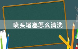 喷头堵塞怎么清洗_喷头堵塞