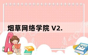 烟草网络学院 V2.3.9 免费PC版_烟草网络学院 V2.3.9 免费PC版免费下载