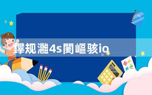 鑻规灉4s闄嶇骇ios6_ios7降回ios6