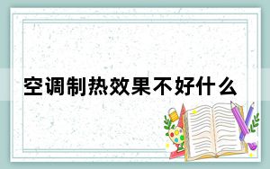 空调制热效果不好什么原因_空调制热效果不好什么原因