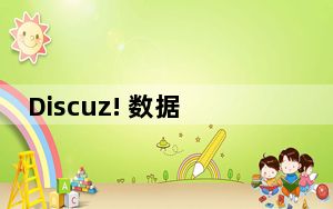 Discuz! 数据库结构参考