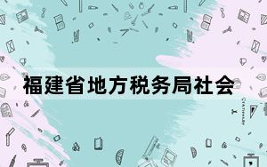 福建省地方税务局社会保险费申报系统 V3.0.11.22 绿色版_福建省地方税务局社会保险费申报系统 V3.0.11.2