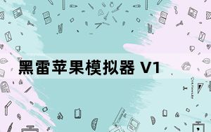 黑雷苹果模拟器 V1.1.20.2120 官方版_黑雷苹果模拟器 V1.1.20.2120 官方版免费下载