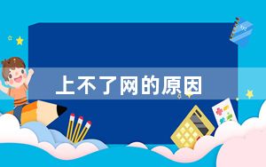 上不了网的原因_上不了网