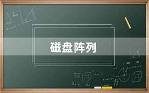 磁盘阵列_磁盘阵列