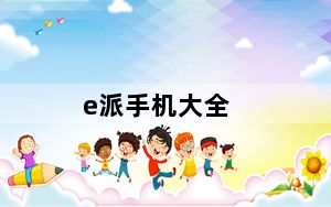 e派手机大全_e派手机官网