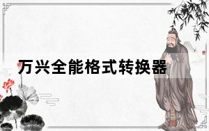 万兴全能格式转换器 V11.2.1.236 中文破解版_万兴全能格式转换器 V11.2.1.236 中文破解版免费下载