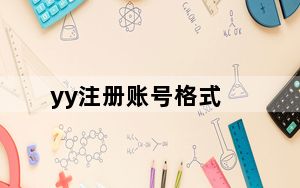 yy注册账号格式_yy注册账号