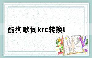 酷狗歌词krc转换lrc工具 V1.0 绿色版_酷狗歌词krc转换lrc工具 V1.0 绿色版免费下载