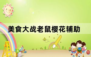 美食大战老鼠樱花辅助 V4.0 官方最新版_美食大战老鼠樱花辅助 V4.0 官方最新版免费下载