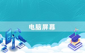 电脑屏幕_电脑屏幕