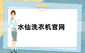 水仙洗衣机官网_水仙洗衣机