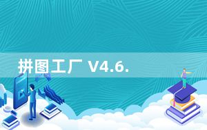 拼图工厂 V4.6.7 免费PC版_拼图工厂 V4.6.7 免费PC版免费下载