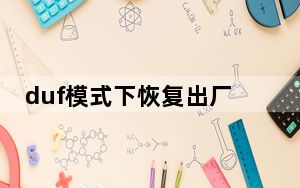 duf模式下恢复出厂设置有id锁吗_duf模式