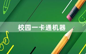 校园一卡通机器_校园一卡通虚拟化_共享一卡通