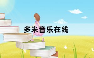 多米音乐在线_多米音乐盒