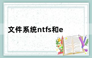 文件系统ntfs和exfat_文件系统ntfs