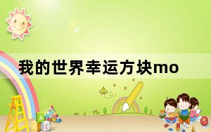 我的世界幸运方块mod V1.12.2 绿色免费版_我的世界幸运方块mod V1.12.2 绿色免费版免费下载