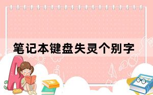 笔记本键盘失灵个别字母不灵_笔记本键盘失灵