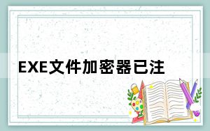 EXE文件加密器已注册版 V9.0 免费版_EXE文件加密器已注册版 V9.0 免费版免费下载