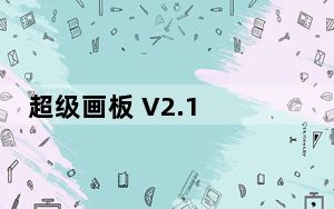 超级画板 V2.1 单文件版_超级画板 V2.1 单文件版免费下载